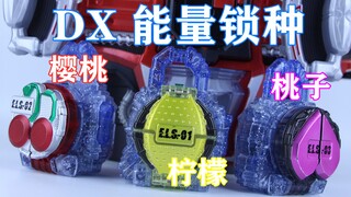 Soda！假面骑士Duke&Sigurd&Marika 铠武 DX 柠檬&樱桃&桃子能量锁种【味增的把玩时刻】