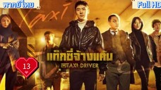 Taxi Driver season1 Ep13 แท็กซี่ชำระแค้น HD1080P พากย์ไทย [2021]