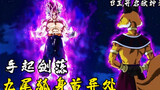 [Pembunuh Dewa Super Dragon Ball 07] Raja B mengangkat pedangnya dan menjatuhkan tubuh dewa rubah be