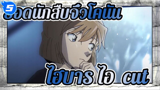 ยอดนักสืบจิ๋วโคนัน
ไฮบาระ ไอ 2013-2019 cut แบบไม่มีคำบรรยาย_AC5