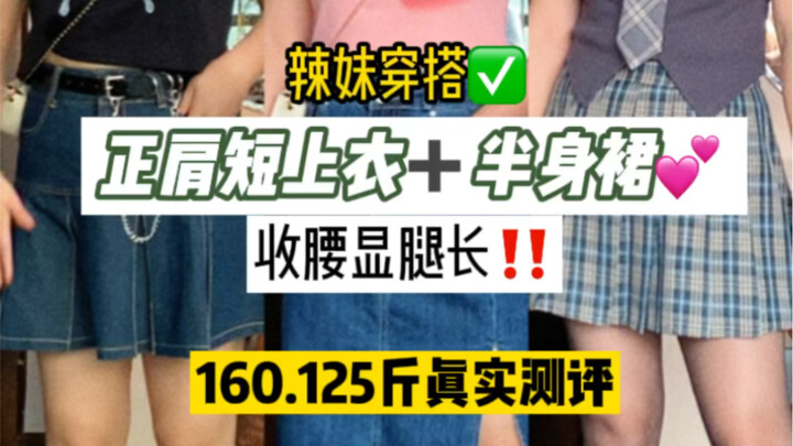 เสื้อสั้นสายแซ่บใส่แล้วดูผอม ยิ่งมีเยอะยิ่งดี! ยังไงฉันก็ไม่เกี่ยงอยู่แล้ว～