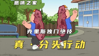 克里斯表演独门分身绝技，差点就吓坏处生皮特，场面实在太刺激！