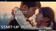 【高清中字】脸红的思春期 - Love Letter(START UP OST)