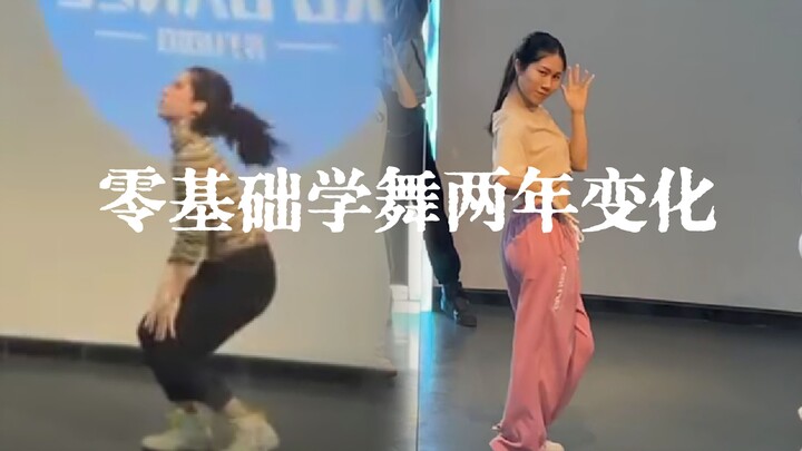 零基础学舞两年的变化