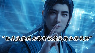 韩老魔显露元婴神识名场面