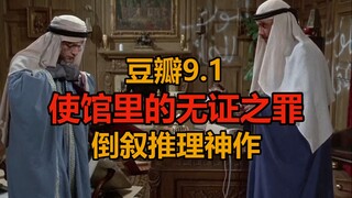 如何在森严的大使馆完美谋杀？倒叙推理神作《神探科伦坡17》