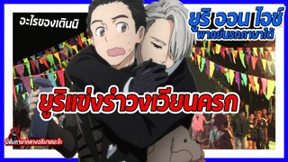 ✨การแข่งรำวงเวียนครกของยูริ✨ | Yuri!!! on Ice พากย์นรกภาษาใต้