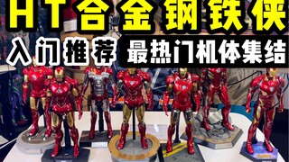 A large collection of the most popular models! HT Alloy Iron Man recommended for entry-level [TalC-S