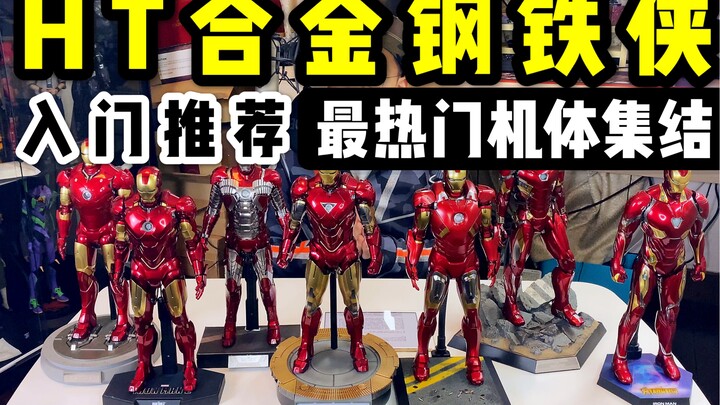 最热门机型大集结！HT合金钢铁侠入门推荐【TalC-Show 第七期】Hot Toys 合金钢铁侠小白购买教学（下）