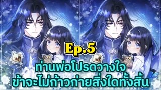 ท่านพ่อโปรดวางใจข้าจะไม่ก้าวก่ายสิ่งใดทั้งสิ้น Ep.5