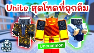 Challenge สุดบ้าคลั่ง !! ใช้แค่ Units ระดับ Uncommon เท่านั้น | Roblox Toilet Tower Defense