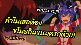 ทำไมเธอต้องขโมยกินขนมครกด้วย - Uma Musume Pretty Derby พากย์นรก