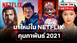 หนัง-ซีรีส์มาใหม่ เดือนกุมภาพันธ์ 2021 เรื่องไหนที่ไม่ควรพลาด! | New on Netflix | Netflix