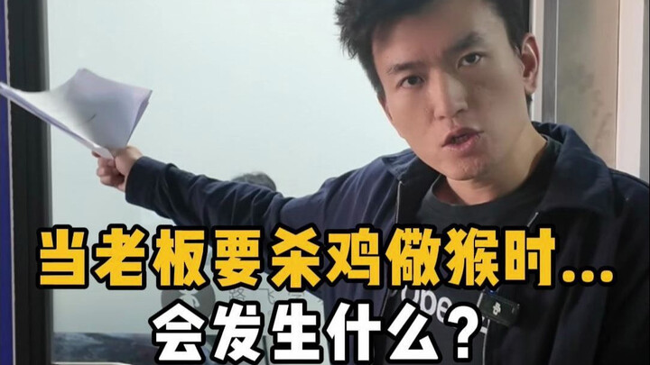 Khi sếp nói sẽ “giết gà dằn mặt khỉ”... thì sẽ xảy ra chuyện gì?