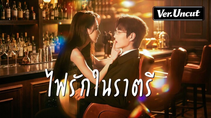 [ซับไทย] ไฟรักในราตรี | ค่ำคืนที่เร่าร้อน (Ver. Uncut)