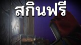 Rust | เมื่อคุณแตกหักกับคนในทีม (FREE Skin)