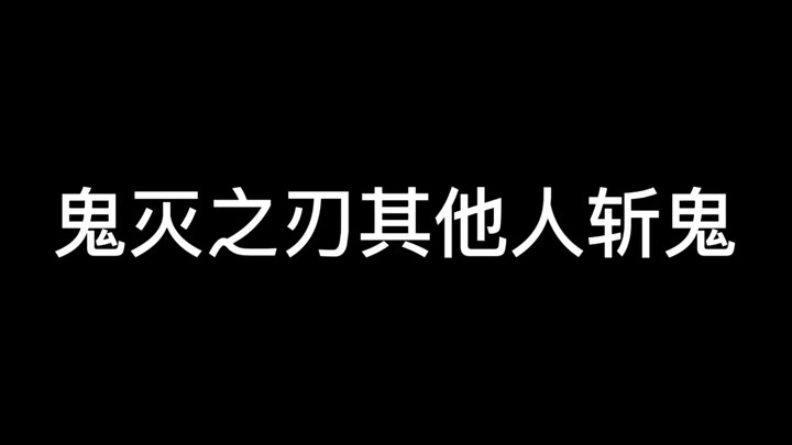 鬼灭之刃其他人斩鬼VS富冈义勇斩鬼