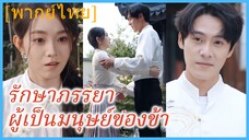 (พากย์ไทย) ลู่หมิง เซียนหนุ่ม | รักษาภรรยาผู้เป็นมนุษย์ของข้า