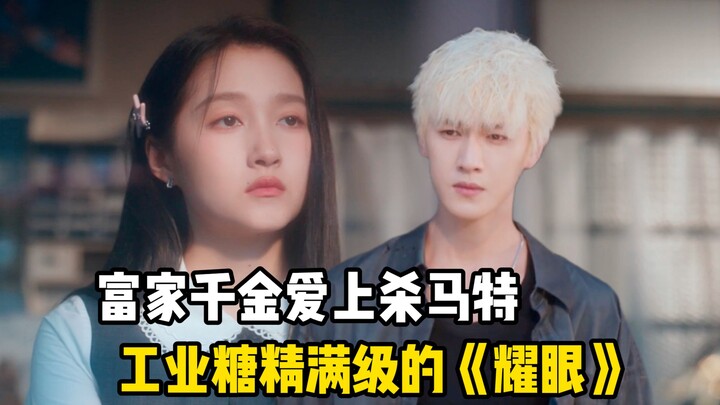 A rich heiress falls for a “slayer”! Guan Xiaotong’s 5.9‑rated hit, “Shining”!