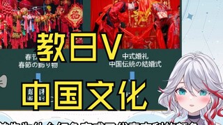 字幕组连麦教日V中文：「红色」是从周朝开始代表吉利