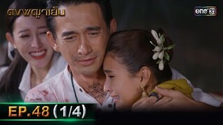 ดงพญาเย็น (รีรัน) | EP.48 (1/4) | 17 มิ.ย. | one31