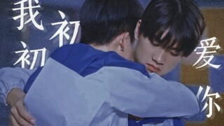【纯爱◎校园｜我初初爱你】这对可能是里面尺度最小的一对了吧！