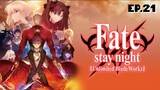 Fate Stay Night Unlimited Blade Works ตอนที่ 21 [พากย์ไทย]