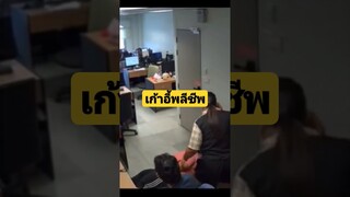 *ดูคลิปเต็มลิงค์ข้างบน* เก้าอี้พลีชีพ #funny #awesome #reels #รวมคลิปตลก