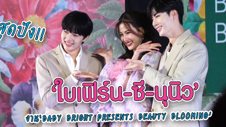 สุดปัง!! "ใบเฟิร์น - ซี - นุนิว” เสิร์ฟเซอร์ไพรส์แน่น ในงาน "BABY BRIGHT PRESENTS BEAUTY BLOOMING"