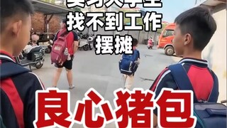 良心猪包