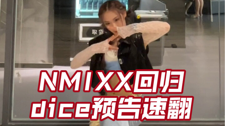 【NMIXX回归新曲速翻】打铁女人《DICE》这个风格我太喜欢了