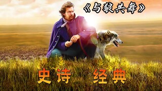 4小时史诗级电影，看完你会明白它为何叫《与狼共舞》