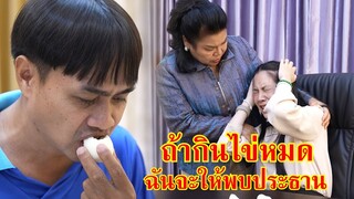 หนังสั้น ถ้าแกกินไข่หมด ฉันจะให้พบท่านประธาน!! | Lovely Family TV