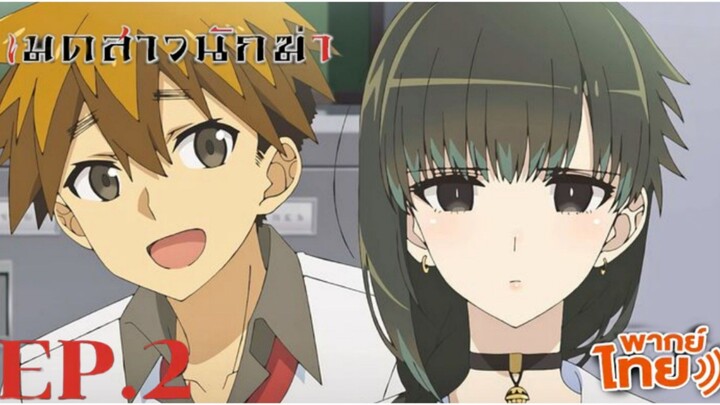 kimi wa meido-sama เมดสาวนักฆ่า ตอนที่ 2 พากย์ไทย Minoyase ดีใจที่ได้ดูเมะ