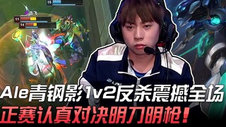 فريق Meiko ضد فريق JieJie: لعب شيطاني مذهل! Ale بدوره كـ "شينغ قانغ يينغ" يقلب الطاولة في مواجهة 1 ض