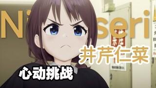 【GBC】井芹仁菜的140秒心动挑战，你能坚持到第几秒？