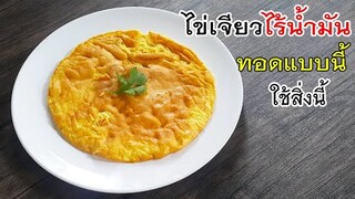 ไข่เจียวไร้น้ำมัน ทอดแบบนี้ ใช้สิ่งนี้แค่นั้น
