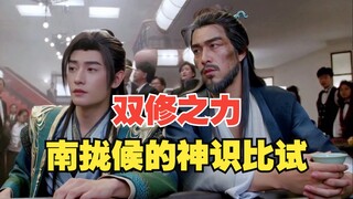 韩立双修之力觉醒，遭南拢候神识比拼