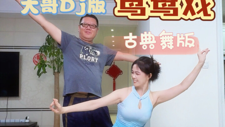 【44岁学古典舞第19天】大哥跳上Dj手势舞了，来看看！前半段古典舞，后半段变装Dj。