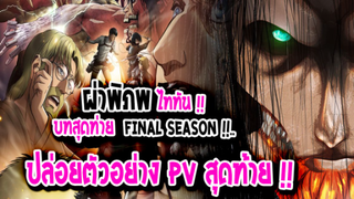 [ข่าวสาร] : Attack on Titan Final Season |💥บทสรุปของสงครามแห่งไททัน !!💥|ปล่อยตัวอย่าง PV แล้ว