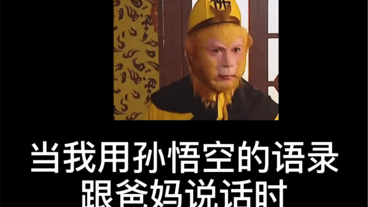 吃俺老孙一棒！！