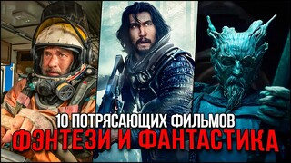 Топ 10 Отличных фантастических и фэнтези фильмов, которые уже вышли | Лучшие фильмы последних лет