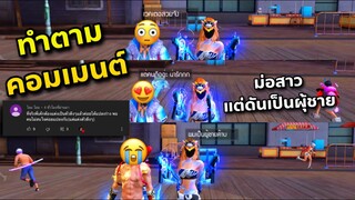 ทำตามคอมเมนต์ แต่งตัวตึงแล้วเปลี่ยนร่างก่อน สาวไม่สนใจค่อยเปลี่ยนร่างกลับ😎😍
