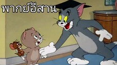 ทอมแอนด์เจอร์รี่ (พากย์อีสาน) ตอน สอนล่าหนู EP2