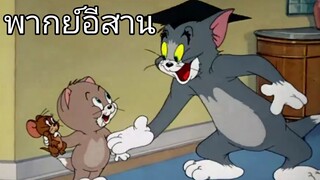 ทอมแอนด์เจอร์รี่ (พากย์อีสาน) ตอน สอนล่าหนู EP2