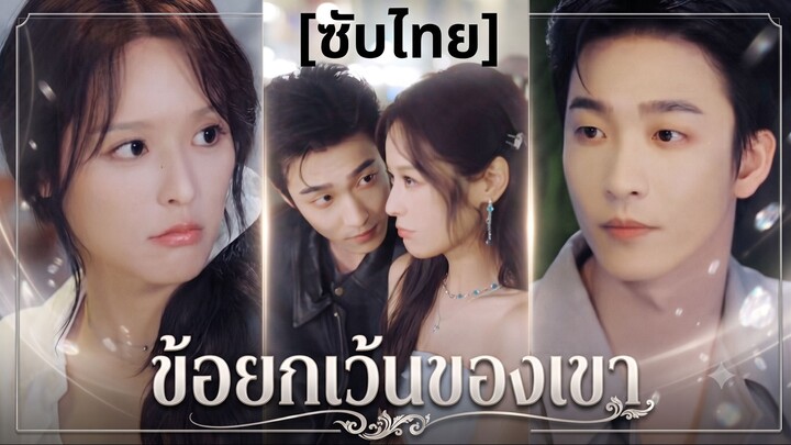 ข้อยกเว้นของเขา | สัญญา 1 ปี คุณสามีที่รัก | คุณเจียง อย่าร้ายนักเลย (ซับไทย) (ชื่อไทย)