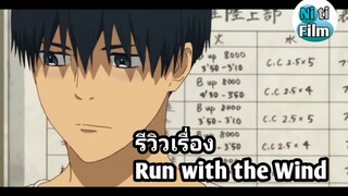 รีวิวเเละเเนะนำเรื่อง Run with the wind