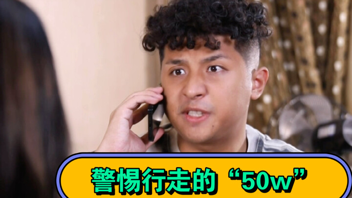 警惕身边行走的“50w”