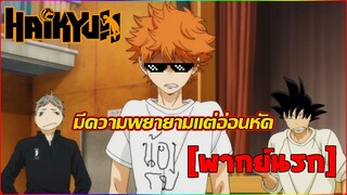 [พากย์นรก] มีความพยายามแต่ยังอ่อนหัด - ไฮคิว คู่ตบฟ้าประทาน