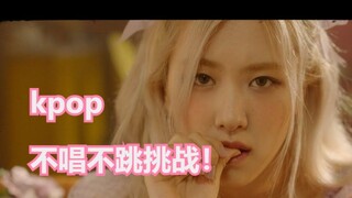 - ท้าดวลเกิร์ลกรุ๊ป Kpop เดี่ยว ไม่ร้อง ไม่เต้น!